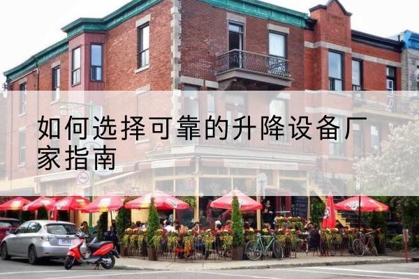 阿勒泰电动升降机厂家-如何选择可靠的升降设备厂家指南