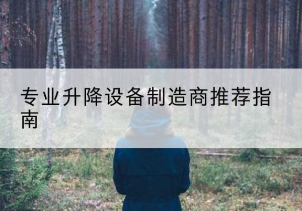 阿勒泰电动剪叉升降平台厂家-专业升降设备制造商推荐指南