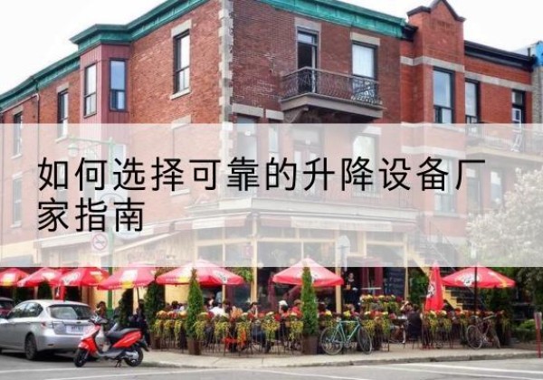 阿勒泰电动升降机厂家-如何选择可靠的升降设备厂家指南